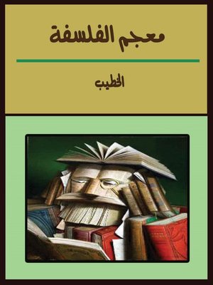 cover image of معجم الفلسفة